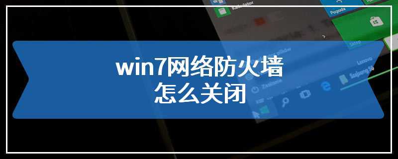 win7网络防火墙怎么关闭