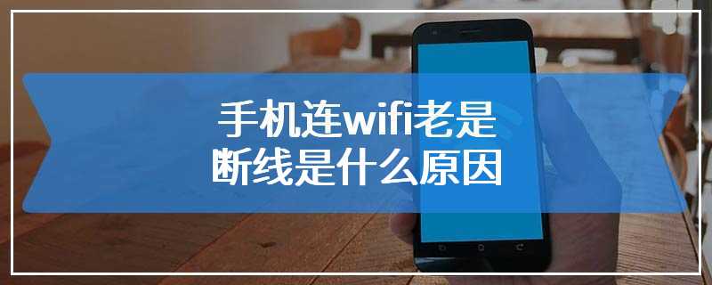 手机连wifi老是断线是什么原因