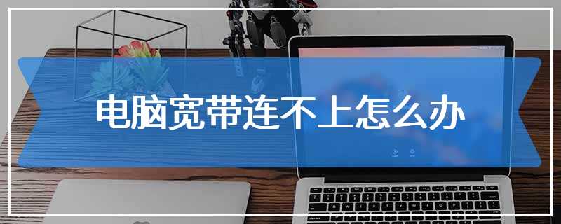 电脑宽带连不上怎么办