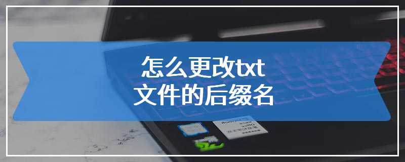 怎么更改txt文件的后缀名