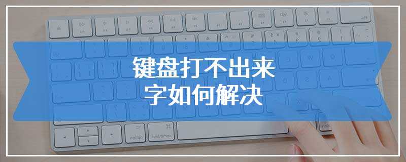 键盘打不出来字如何解决