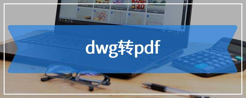 dwg转pdf