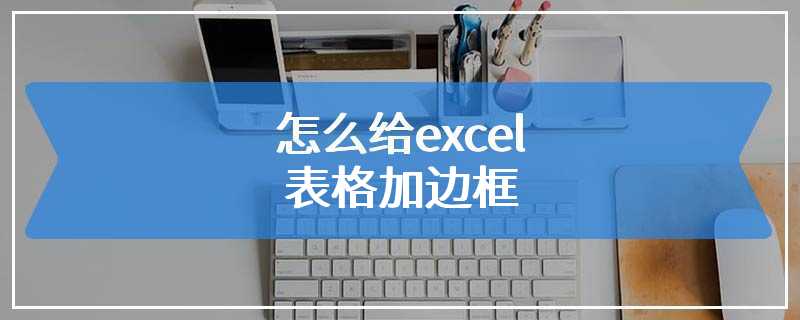 怎么给excel表格加边框