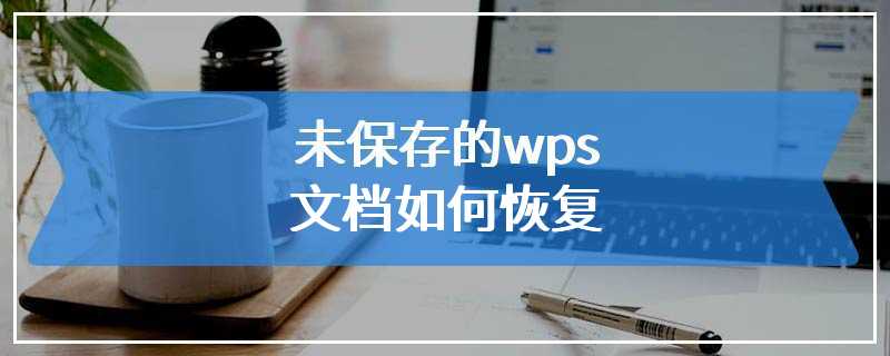 未保存的wps文档如何恢复