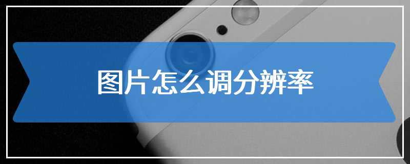 图片怎么调分辨率