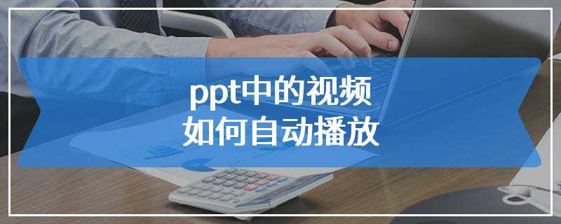 ppt中的视频如何自动播放