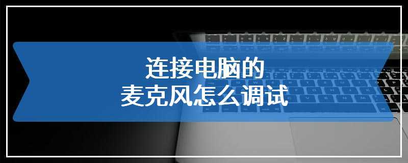 连接电脑的麦克风怎么调试