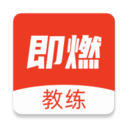 即燃教练v1.4.0