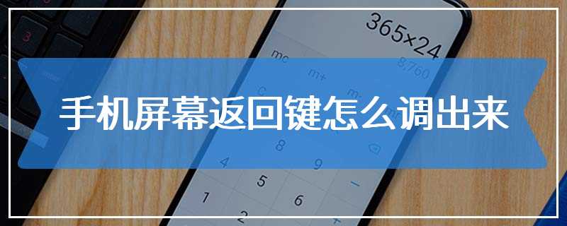 手机屏幕返回键怎么调出来