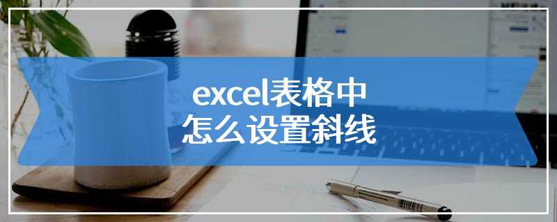 excel表格中怎么设置斜线