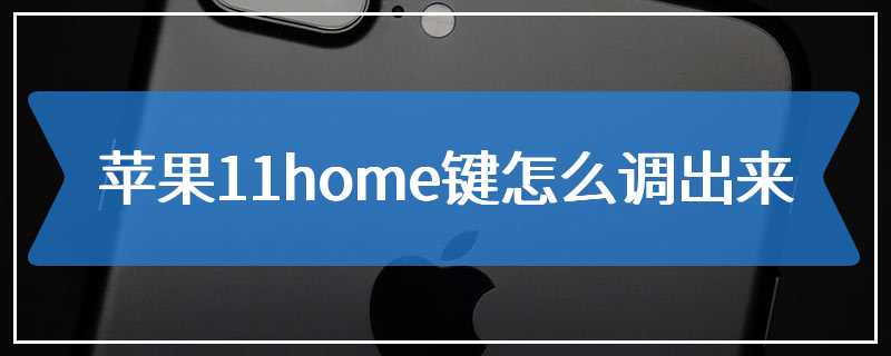 苹果11home键怎么调出来