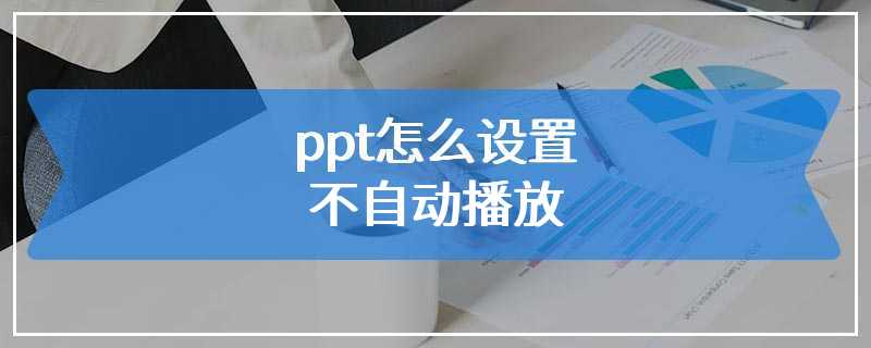 ppt怎么设置不自动播放