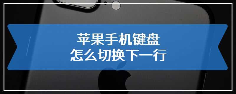 苹果手机键盘怎么切换下一行