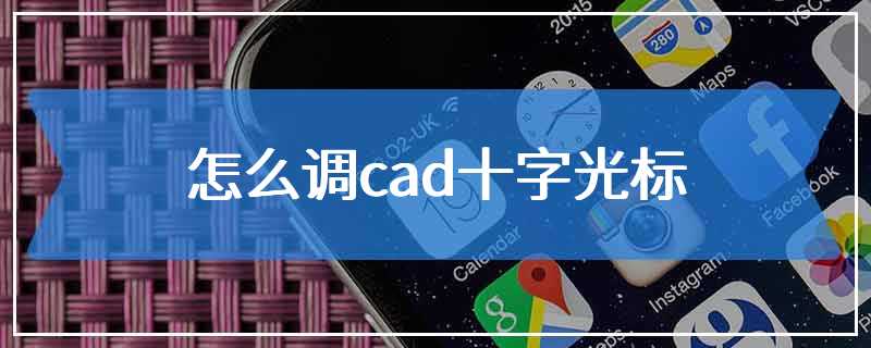 怎么调cad十字光标