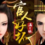 官人好坏满v版v1.0