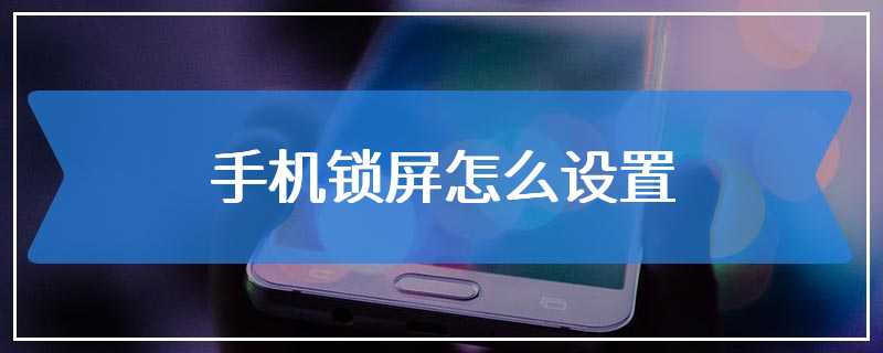 手机锁屏怎么设置