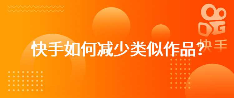 快手如何减少类似作品？