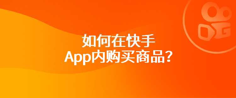 如何在快手App内购买商品？