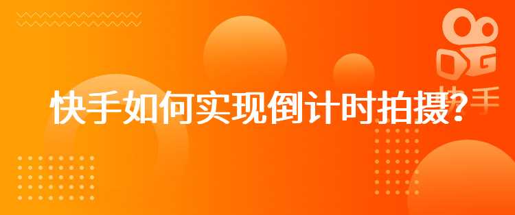 快手如何实现倒计时拍摄？