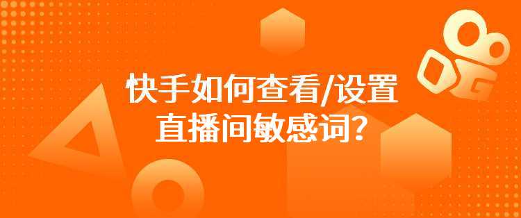 快手如何查看/设置直播间敏感词？