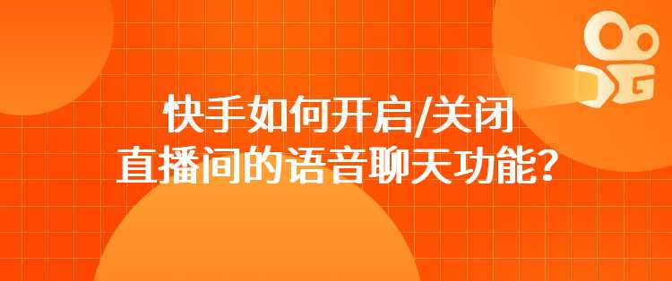 快手如何开启/关闭直播间的语音聊天功能？