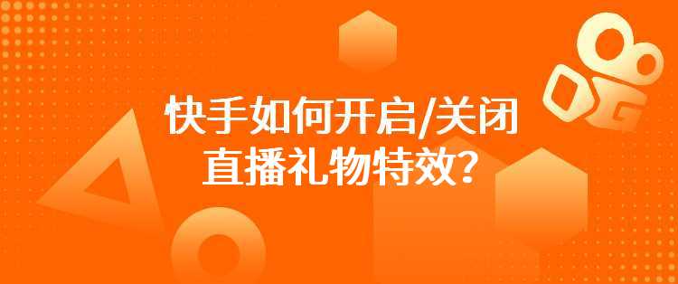 快手如何开启/关闭直播礼物特效？