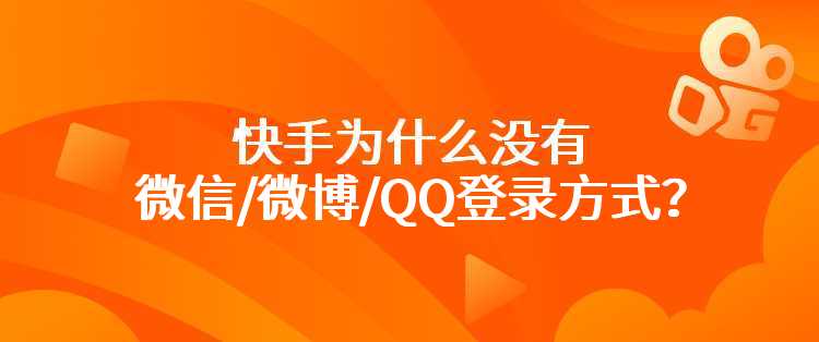 快手为什么没有微信/微博/QQ登录方式？