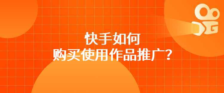 快手如何购买使用作品推广？