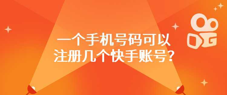 一个手机号码可以注册几个快手账号？