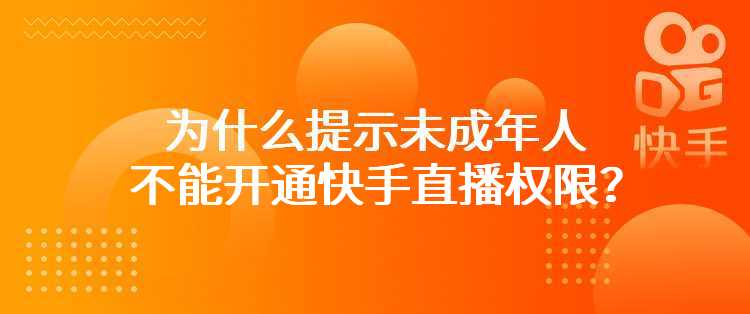 为什么提示未成年人不能开通快手直播权限？