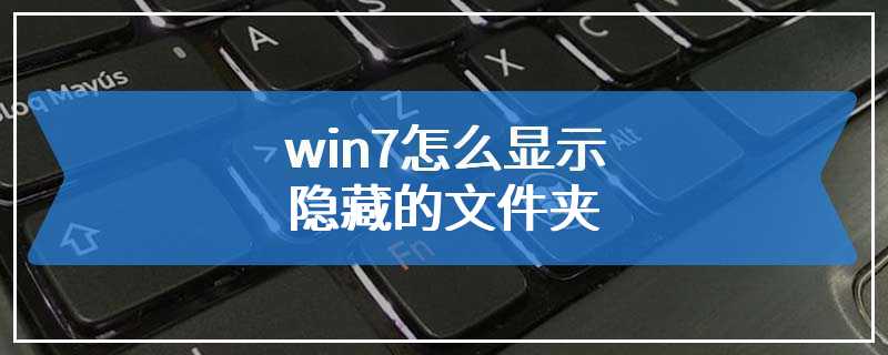 win7怎么显示隐藏的文件夹