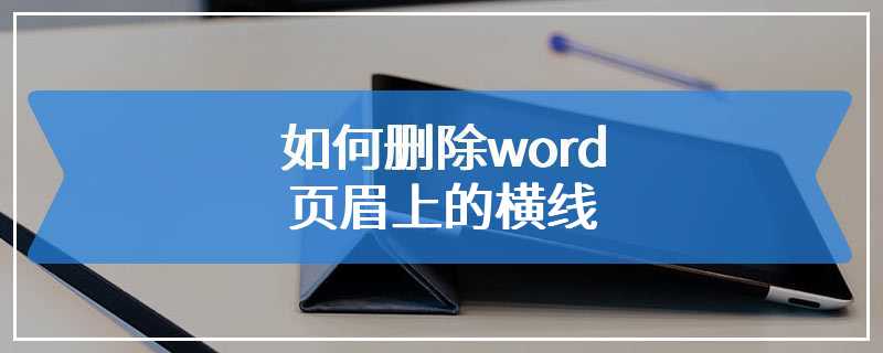 如何删除word页眉上的横线