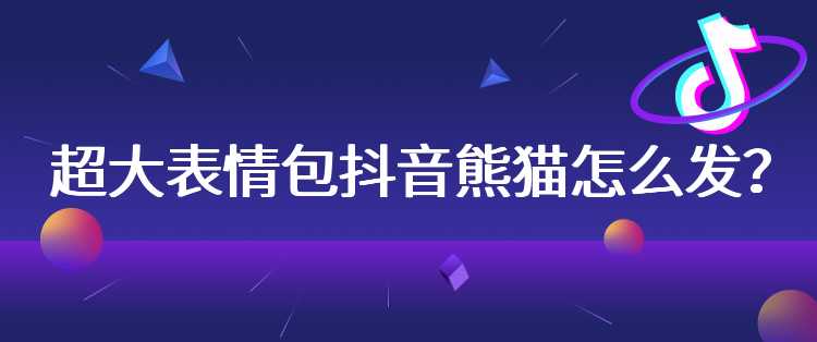 超大表情包抖音熊猫怎么发？