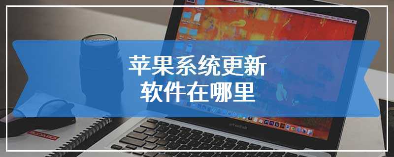 苹果系统更新软件在哪里