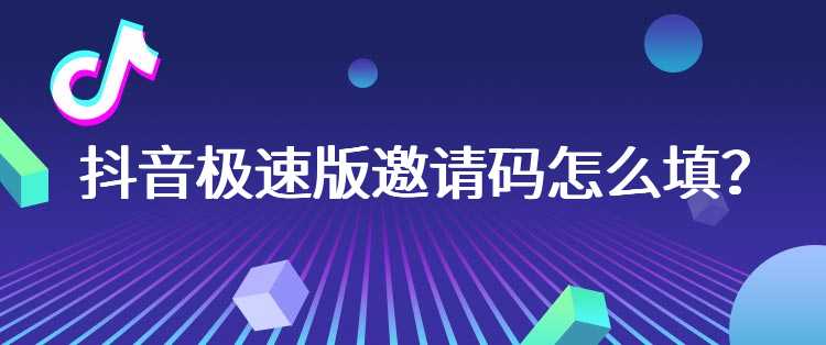 抖音极速版邀请码怎么填？