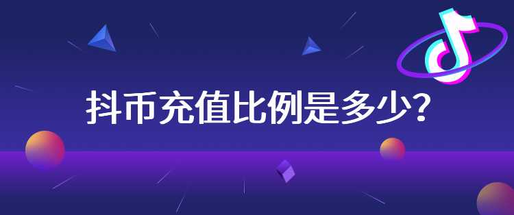 抖币充值比例是多少？