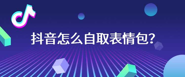 抖音怎么自取表情包？