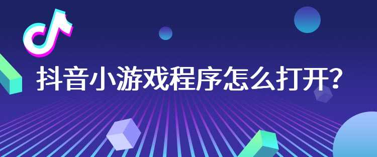 抖音小游戏程序怎么打开？