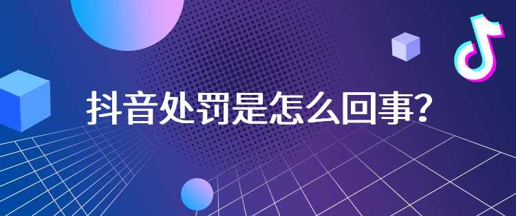 抖音处罚是怎么回事？