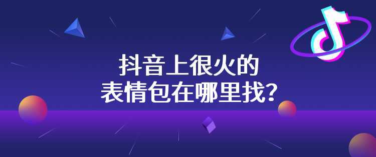 抖音上很火的表情包在哪里找？