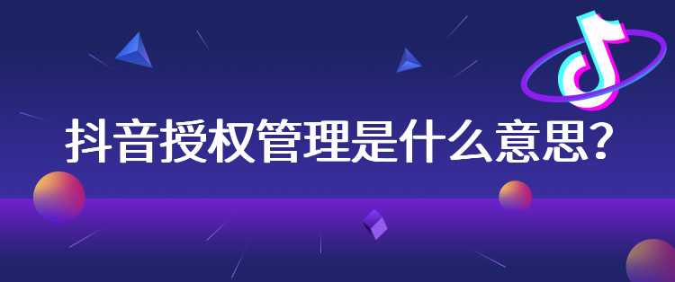 抖音授权管理是什么意思？