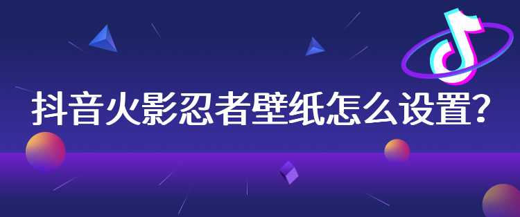 抖音火影忍者壁纸怎么设置？