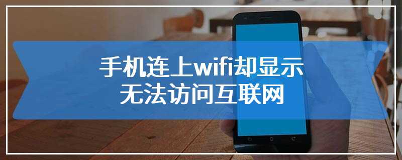 手机连上wifi却显示无法访问互联网