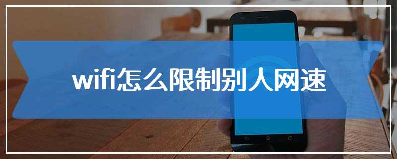 wifi怎么限制别人网速