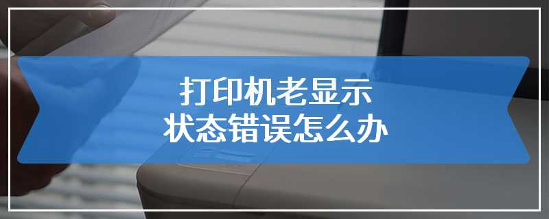 打印机老显示状态错误怎么办