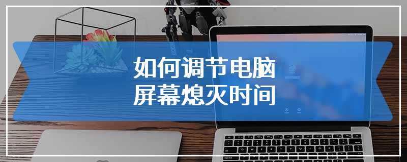 如何调节电脑屏幕熄灭时间