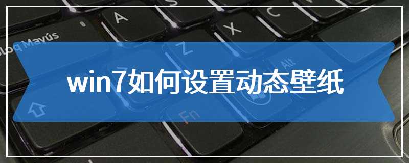 win7如何设置动态壁纸