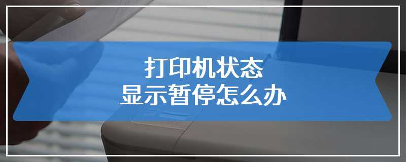 打印机状态显示暂停怎么办