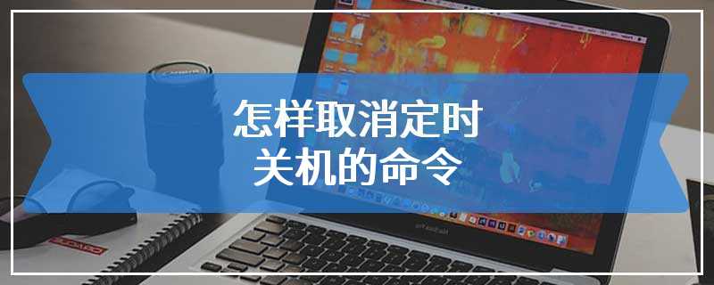 怎样取消定时关机的命令