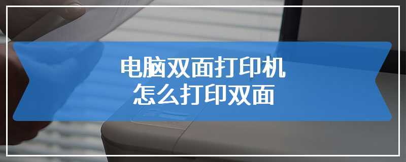 电脑双面打印机怎么打印双面